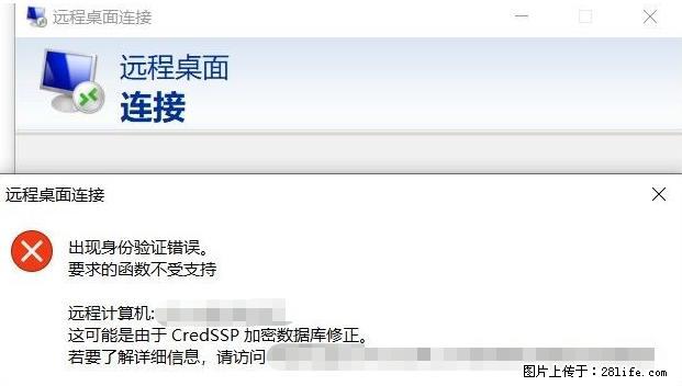 远程桌面连接,出现“身份验证错误,要求的函数不受支持“,解决方案 - 生活百科 - 舟山生活社区 - 舟山28生活网 zhoushan.28life.com