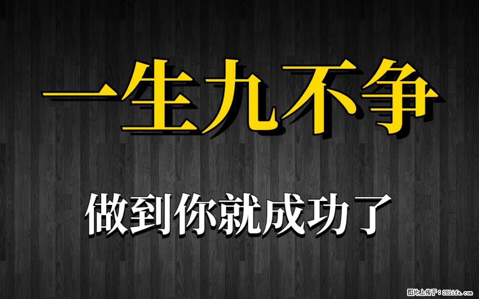 【一生九不争】做到了你就成功了 - 灌水专区 - 舟山生活社区 - 舟山28生活网 zhoushan.28life.com