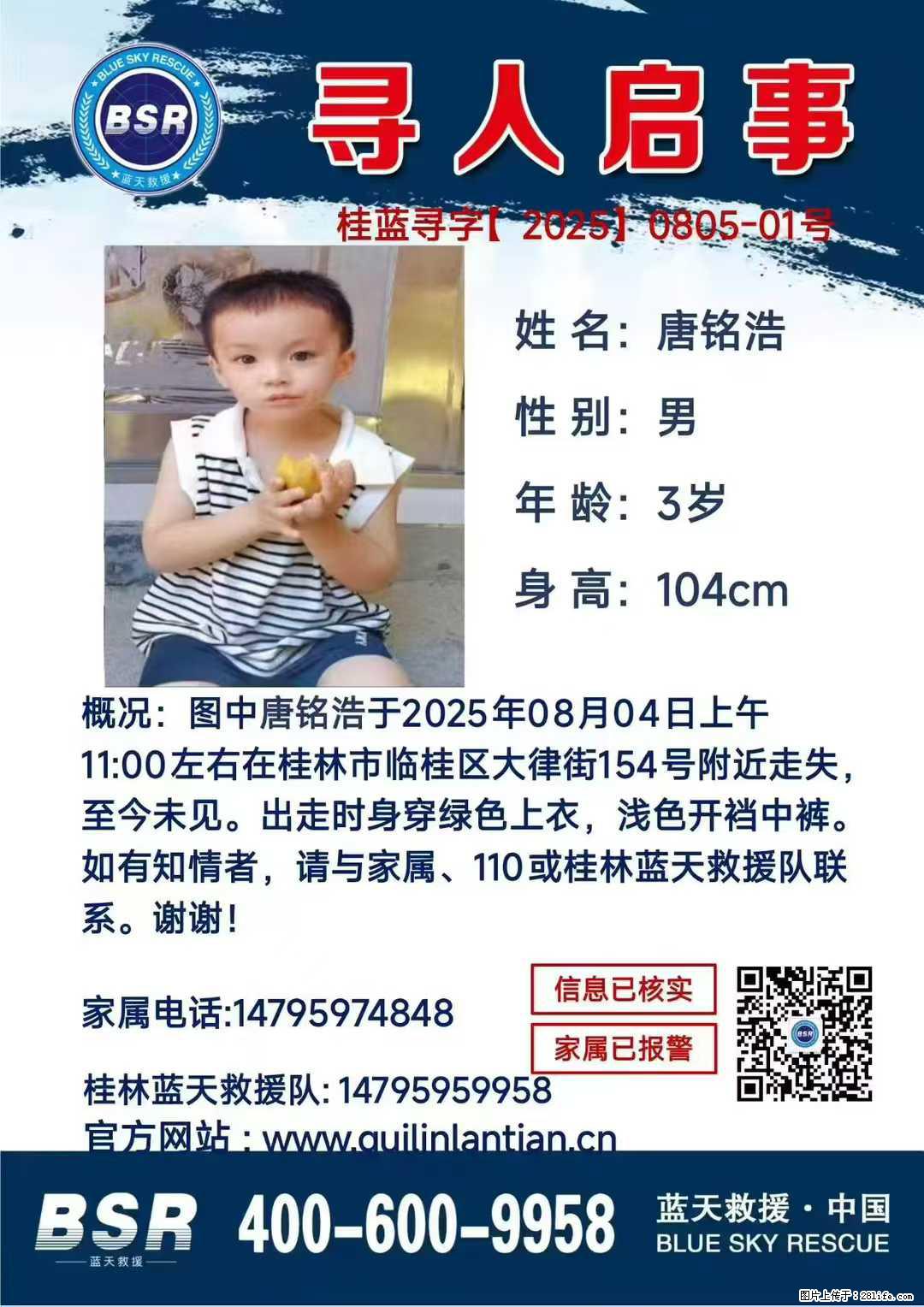 【寻人启事】图中唐铭浩于2025年08月04日上午11:00左右在桂林市临桂区大律街154号附近走失 - 新手上路 - 舟山生活社区 - 舟山28生活网 zhoushan.28life.com