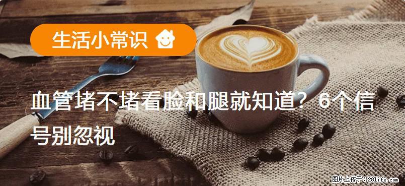 血管堵不堵看脸和腿就知道?6个信号别忽视! - 生活百科 - 舟山生活社区 - 舟山28生活网 zhoushan.28life.com