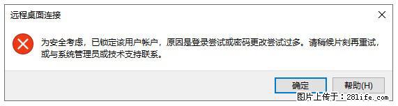 阿里云远程连接云服务器,老是提示“为安全考虑,已锁定该用户帐户”解决方案 - 生活百科 - 舟山生活社区 - 舟山28生活网 zhoushan.28life.com