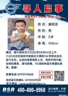 【寻人启事】图中唐铭浩于2025年08月04日上午11:00左右在桂林市临桂区大律街154号附近走失 - 舟山28生活网 zhoushan.28life.com