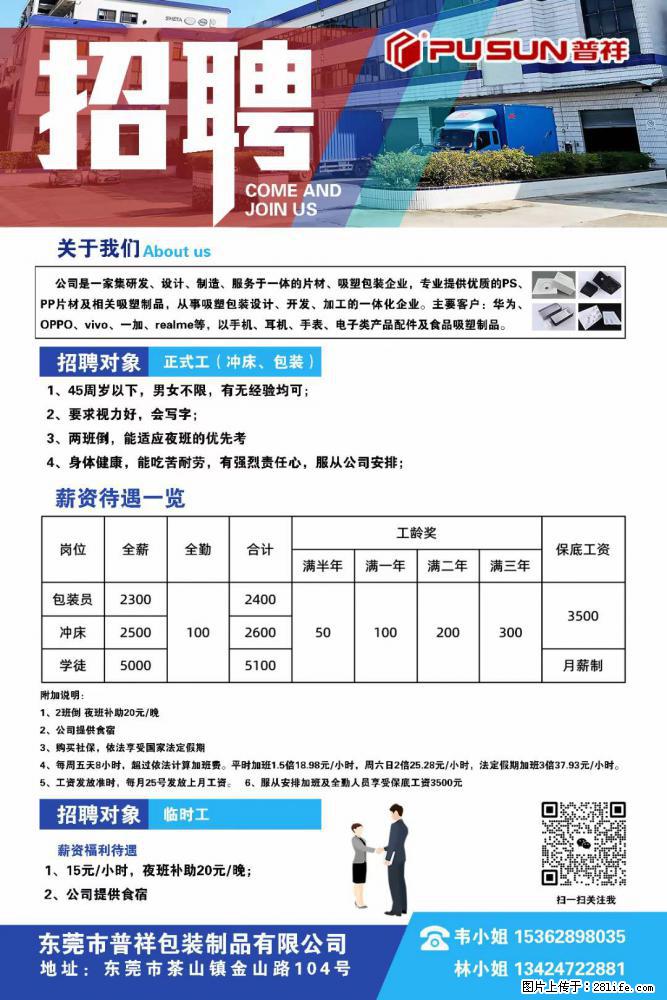 【东莞市普祥包装制品有限公司】招聘 正式工(包装、冲床、学徒)、临时工 - 电子/通信/技术 - 招聘求职 - 舟山分类信息 - 舟山28生活网 zhoushan.28life.com
