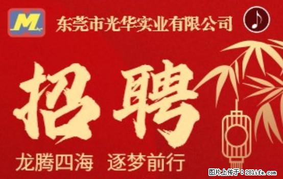 【东莞市光华实业有限公司】招聘各岗位若干名 - 职场交流 - 舟山生活社区 - 舟山28生活网 zhoushan.28life.com