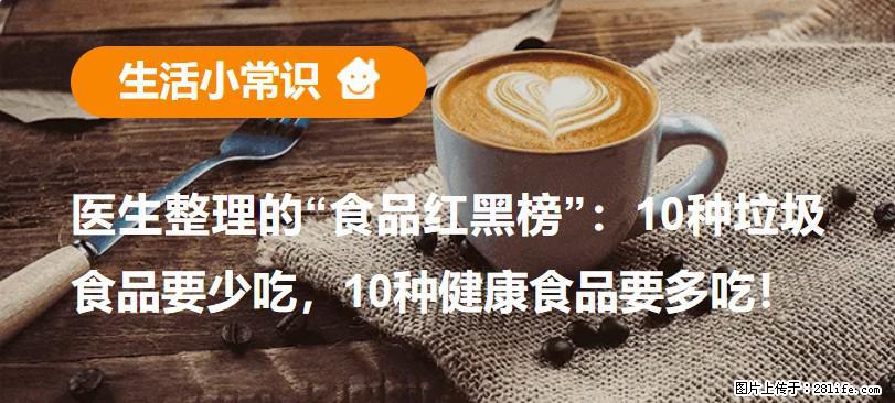 【生活小常识】医生整理的“食品红黑榜”：10种垃圾食品要少吃，10种健康食品要多吃！ - 舟山生活资讯 - 舟山28生活网 zhoushan.28life.com