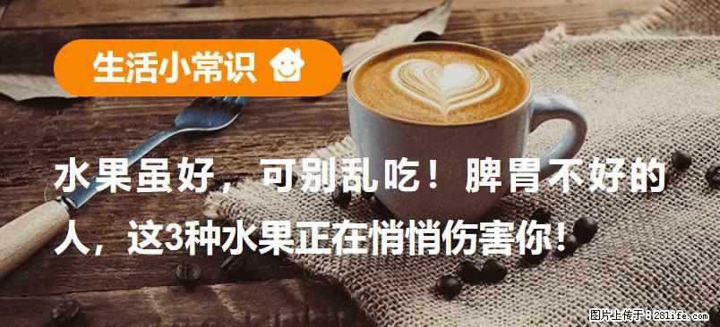 水果虽好,可别乱吃!脾胃不好的人,这3种水果正在悄悄伤害你! - 舟山生活资讯 - 舟山28生活网 zhoushan.28life.com