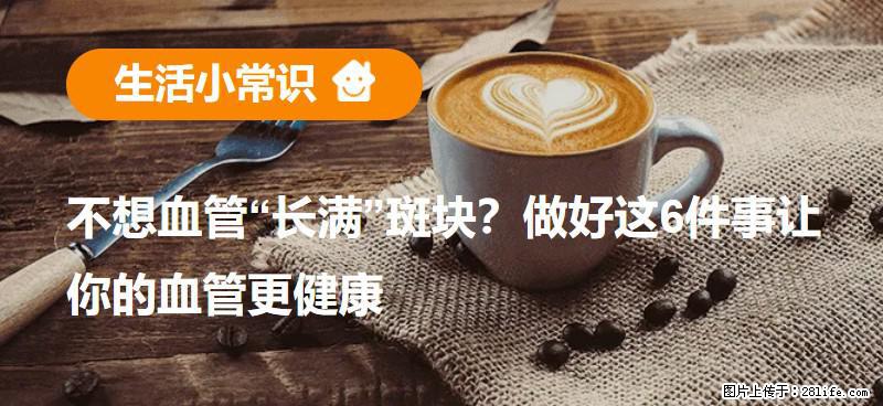 不想血管“长满”斑块？做好这6件事让你的血管更健康 - 舟山生活资讯 - 舟山28生活网 zhoushan.28life.com