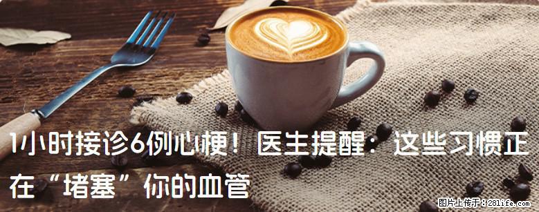 1小时接诊6例心梗！医生提醒：这些习惯正在“堵塞”你的血管 - 舟山生活资讯 - 舟山28生活网 zhoushan.28life.com