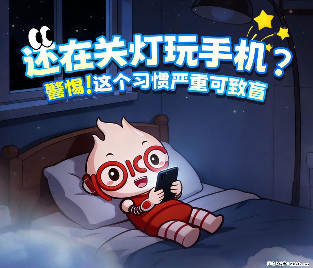 【健康科普】还在关灯玩手机？警惕！这个习惯严重可致盲！ - 舟山生活资讯 - 舟山28生活网 zhoushan.28life.com